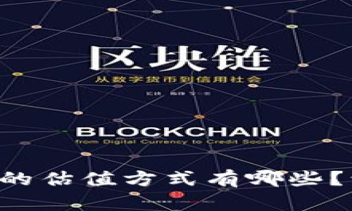 以太坊钱包的估值方式有哪些？让我们聊聊！