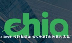 电脑版tpWallet如何轻松添加