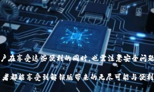   “你听说过taolu解锁版吗？一起看看它有什么神奇之处！” / 

 guanjianci taolu解锁版, 应用解锁, 功能扩展, 用户体验 /guanjianci 

什么是taolu解锁版？

taolu解锁版，是一款经过特殊版本修改的移动应用程序。它允许用户访问原版中未开放的功能，或者对某些功能进行更大的自由度使用。taolu原版可能因为版权、商业策略或者安全原因而限制了一些功能，但解锁版旨在打破这些障碍，让用户能获得最佳的使用体验。这个版本通常流行于喜欢探索和使用各种创新功能的科技爱好者中。

taolu解锁版的基本功能

对于那些对技术饱含热情的用户来说，taolu解锁版带来了许多方便和实用的功能。它包括：
ul
    listrong扩展功能：/strong解锁版提供了一些额外的功能，让用户可以更便捷地使用应用。例如，针对社交媒体功能的增强，允许用户使用彩色文字、动态表情等。/li
    listrong高级定制：/strong用户能根据自己的需求对应用程序的界面和设置进行个性化定制，比如改变UI（用户界面）布局、字体等。/li
    listrong广告屏蔽：/strong与原版相比，解锁版通常屏蔽了烦人的广告，为用户提供更流畅的体验。/li
    listrong性能提升：/strong解锁版往往经过，使得应用程序运行更迅速，更稳定。/li
/ul

为什么选择taolu解锁版？

许多用户选择taolu解锁版的原因多种多样。首先，用户往往追求更高效便捷的使用体验。其次，解锁版带来了一些原版所缺乏的创新性功能，能够提高用户的工作和生活效率。此外，消费者希望获得更大的自由，进行个性化设置符合自己的需求。

而对于开发者和技术人员来说，taolu解锁版通常提供了探索和学习的机会。这些用户通过实践解锁版的功能，可能会有新的启发，或者改善他们自己的应用程序。

安装taolu解锁版的步骤

尽管taolu解锁版能带来许多优势，但安装过程相对原版可能稍微复杂一些。
ol
    listrong下载源文件：/strong首先，用户需要从可信赖的网站或社区下载taolu解锁版的源文件。确保选择的下载链接安全，避免恶意软件。/li
    listrong开启未知来源安装：/strong在手机设置中，找到“安全性”选项，允许安装来自“未知来源”的应用程序，这样能确保能够顺利安装解锁版。/li
    listrong安装应用：/strong完成以上设置后，用户可以在文件管理器中找到下载的应用程序文件并点击进行安装。/li
    listrong配置设置：/strong安装完成后，打开应用程序，按照提示设置权限和个性化选项，以最佳化使用体验。/li
/ol

taolu解锁版的安全性

虽然taolu解锁版拥有众多优点，但安全性问题也是用户必须考虑的因素。用户在下载和安装解锁版时，应该遵循一些基本的安全原则，以保护自己的设备和信息安全：
ul
    listrong选择可信的下载来源：/strong优先选择开发者或知名社区提供的版本，避免下载来路不明的文件。/li
    listrong安装安全软件：/strong在设备上安装强有力的安全软件，能够帮助用户实时检测并阻止潜在的安全威胁。/li
    listrong定期更新：/strong保持应用程序和设备系统的更新，确保没有已知漏洞留给黑客可乘之机。/li
/ul

可能遇到的问题与解决方案

在使用或安装taolu解锁版的过程中，用户可能会遇到一些问题。以下是两个常见问题及其解决办法：

h4问题一：taolu解锁版安装后无法正常打开/h4

当用户完成解锁版的安装，但发现应用程序无法正常打开，可能是由于以下几种原因：
ul
    listrong兼容性问题：/strong解锁版可能未针对您设备的特定版本进行。请确保你的设备和操作系统版本支持该应用。/li
    listrong权限设置不当：/strong在设置过程中，未给予应用程序所有必要的权限。可在设备设置中查找已安装应用的权限，并手动调整。/li
    listrong文件下载不完整：/strong如果下载过程中网络不稳定，可能导致文件损坏，再次尝试下载并进行安装。/li
/ul

h4问题二：如何退回原版应用？/h4

如果您对taolu解锁版不满意，希望恢复使用原版应用，可以按照以下步骤进行：
ul
    listrong卸载解锁版：/strong在设备的设置中找到已安装的解锁版应用，直接选择卸载。/li
    listrong下载原版应用：/strong访问应用商店或者开发者官网下载安装原版应用。/li
    listrong备份数据：/strong如果您在使用解锁版的过程中有重要数据，可以查找与原版应用兼容的数据恢复方法，对数据进行备份。/li
/ul

总结

taolu解锁版作为技术先锋，给用户提供了前所未有的体验。无论您是想要更高效的使用体验，还是希望进行个性化定制，解锁版都能满足您的需求。但是，用户在享受这些便利的同时，也需注意安全问题，在安装和使用过程中保持警惕，以确保信息与设备的安全。通过本文的介绍，相信您对taolu解锁版有了更深刻的理解，并能在今后的使用中更加得心应手。

无论您是技术达人的老用户，亦或是刚刚接触taolu解锁版的新手，了解其优缺点、安装方法以及如何应对常见问题都是提升使用体验的关键。希望每位使用者都能享受到解锁版带来的无尽可能与便利！