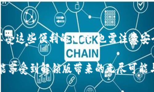   “你听说过taolu解锁版吗？一起看看它有什么神奇之处！” / 

 guanjianci taolu解锁版, 应用解锁, 功能扩展, 用户体验 /guanjianci 

什么是taolu解锁版？

taolu解锁版，是一款经过特殊版本修改的移动应用程序。它允许用户访问原版中未开放的功能，或者对某些功能进行更大的自由度使用。taolu原版可能因为版权、商业策略或者安全原因而限制了一些功能，但解锁版旨在打破这些障碍，让用户能获得最佳的使用体验。这个版本通常流行于喜欢探索和使用各种创新功能的科技爱好者中。

taolu解锁版的基本功能

对于那些对技术饱含热情的用户来说，taolu解锁版带来了许多方便和实用的功能。它包括：
ul
    listrong扩展功能：/strong解锁版提供了一些额外的功能，让用户可以更便捷地使用应用。例如，针对社交媒体功能的增强，允许用户使用彩色文字、动态表情等。/li
    listrong高级定制：/strong用户能根据自己的需求对应用程序的界面和设置进行个性化定制，比如改变UI（用户界面）布局、字体等。/li
    listrong广告屏蔽：/strong与原版相比，解锁版通常屏蔽了烦人的广告，为用户提供更流畅的体验。/li
    listrong性能提升：/strong解锁版往往经过，使得应用程序运行更迅速，更稳定。/li
/ul

为什么选择taolu解锁版？

许多用户选择taolu解锁版的原因多种多样。首先，用户往往追求更高效便捷的使用体验。其次，解锁版带来了一些原版所缺乏的创新性功能，能够提高用户的工作和生活效率。此外，消费者希望获得更大的自由，进行个性化设置符合自己的需求。

而对于开发者和技术人员来说，taolu解锁版通常提供了探索和学习的机会。这些用户通过实践解锁版的功能，可能会有新的启发，或者改善他们自己的应用程序。

安装taolu解锁版的步骤

尽管taolu解锁版能带来许多优势，但安装过程相对原版可能稍微复杂一些。
ol
    listrong下载源文件：/strong首先，用户需要从可信赖的网站或社区下载taolu解锁版的源文件。确保选择的下载链接安全，避免恶意软件。/li
    listrong开启未知来源安装：/strong在手机设置中，找到“安全性”选项，允许安装来自“未知来源”的应用程序，这样能确保能够顺利安装解锁版。/li
    listrong安装应用：/strong完成以上设置后，用户可以在文件管理器中找到下载的应用程序文件并点击进行安装。/li
    listrong配置设置：/strong安装完成后，打开应用程序，按照提示设置权限和个性化选项，以最佳化使用体验。/li
/ol

taolu解锁版的安全性

虽然taolu解锁版拥有众多优点，但安全性问题也是用户必须考虑的因素。用户在下载和安装解锁版时，应该遵循一些基本的安全原则，以保护自己的设备和信息安全：
ul
    listrong选择可信的下载来源：/strong优先选择开发者或知名社区提供的版本，避免下载来路不明的文件。/li
    listrong安装安全软件：/strong在设备上安装强有力的安全软件，能够帮助用户实时检测并阻止潜在的安全威胁。/li
    listrong定期更新：/strong保持应用程序和设备系统的更新，确保没有已知漏洞留给黑客可乘之机。/li
/ul

可能遇到的问题与解决方案

在使用或安装taolu解锁版的过程中，用户可能会遇到一些问题。以下是两个常见问题及其解决办法：

h4问题一：taolu解锁版安装后无法正常打开/h4

当用户完成解锁版的安装，但发现应用程序无法正常打开，可能是由于以下几种原因：
ul
    listrong兼容性问题：/strong解锁版可能未针对您设备的特定版本进行。请确保你的设备和操作系统版本支持该应用。/li
    listrong权限设置不当：/strong在设置过程中，未给予应用程序所有必要的权限。可在设备设置中查找已安装应用的权限，并手动调整。/li
    listrong文件下载不完整：/strong如果下载过程中网络不稳定，可能导致文件损坏，再次尝试下载并进行安装。/li
/ul

h4问题二：如何退回原版应用？/h4

如果您对taolu解锁版不满意，希望恢复使用原版应用，可以按照以下步骤进行：
ul
    listrong卸载解锁版：/strong在设备的设置中找到已安装的解锁版应用，直接选择卸载。/li
    listrong下载原版应用：/strong访问应用商店或者开发者官网下载安装原版应用。/li
    listrong备份数据：/strong如果您在使用解锁版的过程中有重要数据，可以查找与原版应用兼容的数据恢复方法，对数据进行备份。/li
/ul

总结

taolu解锁版作为技术先锋，给用户提供了前所未有的体验。无论您是想要更高效的使用体验，还是希望进行个性化定制，解锁版都能满足您的需求。但是，用户在享受这些便利的同时，也需注意安全问题，在安装和使用过程中保持警惕，以确保信息与设备的安全。通过本文的介绍，相信您对taolu解锁版有了更深刻的理解，并能在今后的使用中更加得心应手。

无论您是技术达人的老用户，亦或是刚刚接触taolu解锁版的新手，了解其优缺点、安装方法以及如何应对常见问题都是提升使用体验的关键。希望每位使用者都能享受到解锁版带来的无尽可能与便利！