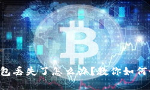 狗狗币钱包丢失了怎么办？教你如何快速恢复！