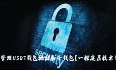 如何创建和管理USDT钱包地