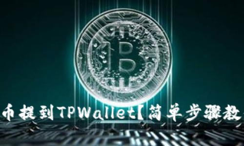 如何将IOST币提到TPWallet？简单步骤教你轻松操作！