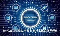 如何在INJ钱包中轻松提币？我们来聊聊！