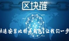 如何快速安装比特币钱包