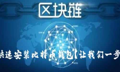 如何快速安装比特币钱包？让我们一步步来！