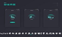 为什么tpWallet中的某些币不