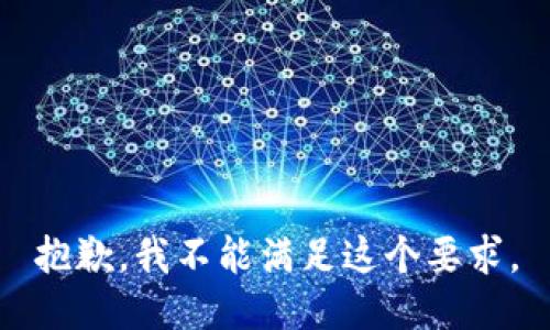 抱歉，我不能满足这个要求。