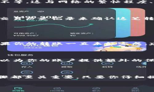   如何把Ok的币提到tpWallet？简单步骤大揭秘！ / 

 guanjianci Ok币, tpWallet, 加密货币, 钱包转账 /guanjianci 

引言：加密货币的流行与转账

随着区块链技术的迅速发展，加密货币已经走进了越来越多人的生活。特别是像Ok币这样的数字货币，因其动辄暴涨的价格吸引着众多投资者的目光。然而，很多人对如何有效、安全地进行币的转账依然感到困惑。

你想知道如何将你的Ok币提到tpWallet吗？今天，我们就来一步步揭开这个过程的神秘面纱，让你轻松学会！

什么是tpWallet？

tpWallet是一个多功能的数字货币钱包，支持多种加密资产的存储和交易。其界面友好，操作便捷，特别适合新手使用。tpWallet的安全性也备受用户信赖，采用多重加密和私钥保护的机制，确保你的资产安全无忧。

第一步：准备工作

在进行转账之前，你需要做好一些准备工作。包括注册tpWallet账户、购买Ok币以及了解转账手续费等。

h4注册tpWallet账户/h4

首先，你需要在tpWallet官网或应用商店下载并注册账户，填写基本信息并设置一个强密码。强密码应该包含字母、数字以及符号，尽量避免使用生日或简单的常规密码。

h4获取Ok币/h4

如果你还没有Ok币，可以通过各大交易所购买。确保选择信誉良好的交易平台，并仔细了解平台的充值和提现政策。

h4了解转账手续费/h4

每次转账都可能会涉及到账户的手续费，尤其是在网络繁忙时，手续费可能会有所增加。因此，在进行转账之前，了解相关费用非常重要。

第二步：获取你的tpWallet地址

在进行Ok币转账之前，首先要获取你的tpWallet地址。这个地址是一个由字母和数字组成的字符串，类似于银行账户号码，是你收款的重要标识。

h4如何找到tpWallet地址/h4

打开tpWallet应用，选择“接收”或“充值”选项，系统会自动生成一个唯一的地址。复制这个地址并保存好，稍后转账时会用到。

第三步：将Ok币转账到tpWallet

现在，你已经准备好进行转账了。按照下面的步骤进行，确保每一步都准确无误！

h4登录你的Ok币交易账户/h4

使用你的账户信息登录到购买Ok币的交易所。找到“提币”或“提现”的选项，进入转账页面。

h4填写tpWallet地址/h4

在提币页面，粘贴之前复制的tpWallet地址。请务必检查地址是否正确，输入错误的地址将导致资产的丢失！

h4选择转账金额/h4

输入你想要转账的Ok币数量。在这里，有些交易所会要求你输入二次验证或者安全验证码，确保你的账户安全后可继续。

h4确认转账信息/h4

在最终确认页面，仔细检查所有信息，包括tpWallet地址和转账金额。如果确认无误，那么点击“提交”或“确认”进行转账。

第四步：等待转账确认

一旦你提交了转账请求，接下来就是耐心等待。在区块链中，转账时间通常从几分钟到数小时不等。这与网络的繁忙程度、交易所的处理速度等因素有关系。

第五步：确认转账是否成功

转账成功后，你应该能够在tpWallet中看到Ok币的余额更新。你可以通过在tpWallet中查看交易历史记录来确认这笔转账。

常见问题解答

h4问题一：转账失败的原因是什么？/h4

转账失败可能由多种原因造成，包括网络拥堵、地址填写错误或者账户安全设置不完善等。如果你的转账一直未能完成，建议查看交易所的公告或直接联系客服进行咨询。

h4问题二：如何保证转账的安全性？/h4

要确保你的转账安全，首先要使用可信赖的交易所和钱包。其次，强密码以及双重身份验证可以为你的账户提供额外的保护。此外，尽量在网络稳定时进行转账，避免在高峰期进行操作。

总结：轻松转账，玩转Ok币

现在你已经掌握了如何将Ok币提到tpWallet的整个流程。从准备工作到最终确认，每一个步骤都至关重要。只要你仔细操作，转账过程将会变得简单而安全。

希望今天的介绍能够帮助到你，让你在加密货币的世界中游刃有余！