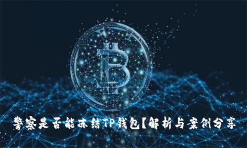 警察是否能冻结TP钱包？解析与案例分享