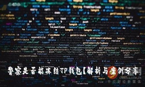 警察是否能冻结TP钱包？解析与案例分享