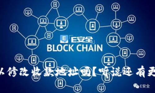 tpWallet可以修改收款地址吗？听说还有更简单的方法！