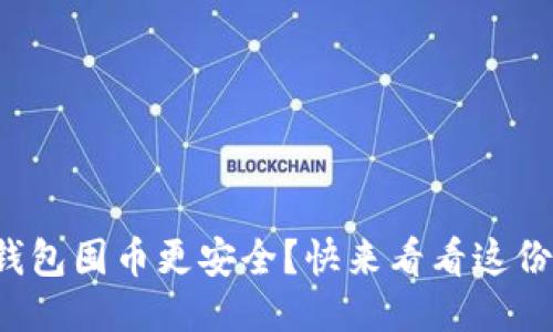 哪个比特币钱包囤币更安全？快来看看这份超详细指南！