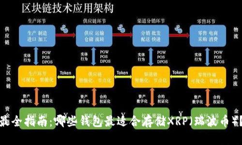 最全指南：哪些钱包最适合存储XRP（瑞波币）？