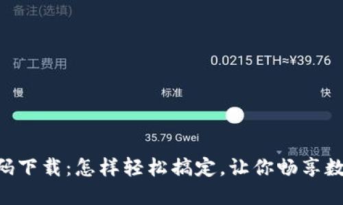 手机扫码下载：怎样轻松搞定，让你畅享数码世界！