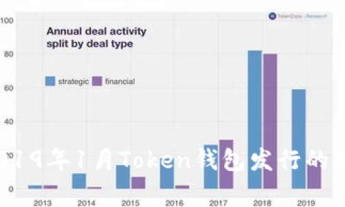 你知道2019年1月Token钱包发行的那些事吗？