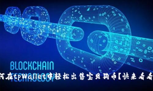 如何在tpWallet中轻松出售宝贝狗币？快来看看吧！