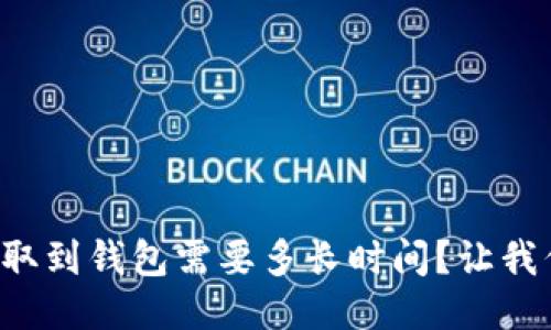 比特币提取到钱包需要多长时间？让我们来聊聊！