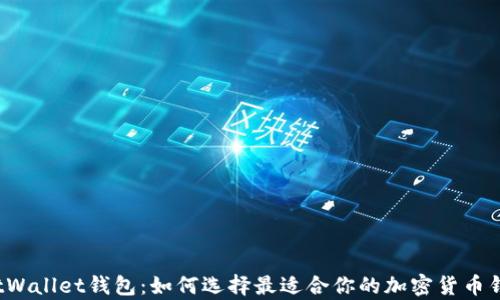 
SpotWallet钱包：如何选择最适合你的加密货币钱包？