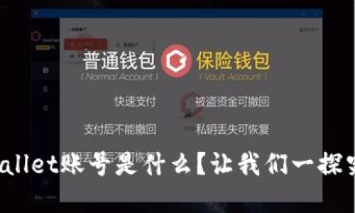 tpWallet账号是什么？让我们一探究竟！