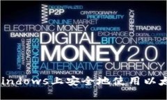 如何在Windows上安全地使用