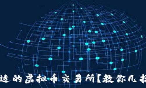   
如何选择合适的虚拟币交易所？教你几招，轻松上手！