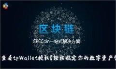 如何查看tpWallet授权？轻松
