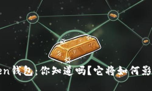 2019年发布的Token钱包：你知道吗？它将如何影响数字货币的未来！