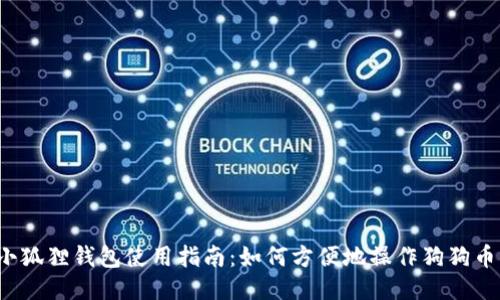 小狐狸钱包使用指南：如何方便地操作狗狗币？