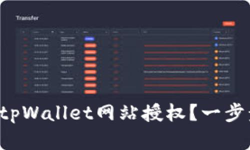 怎样解除tpWallet网站授权？一步步带你走！
