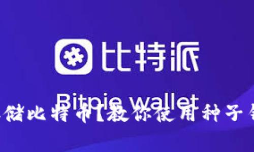 如何安全存储比特币？教你使用种子钱包的秘密！