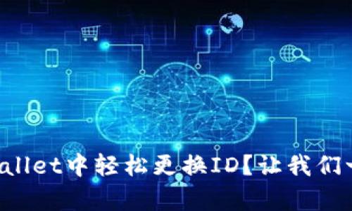 如何在tpWallet中轻松更换ID？让我们一步一步来！