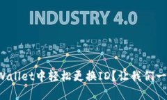 如何在tpWallet中轻松更换