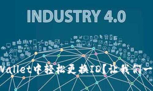 如何在tpWallet中轻松更换ID？让我们一步一步来！