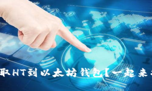 如何顺利提取HT到以太坊钱包？一起来揭开流程吧！