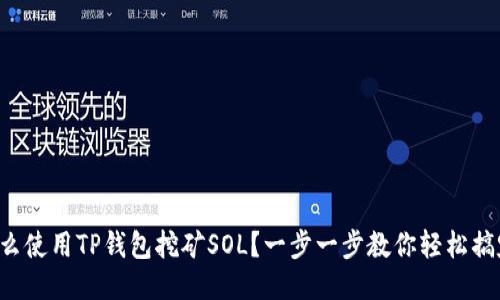 怎么使用TP钱包挖矿SOL？一步一步教你轻松搞定！