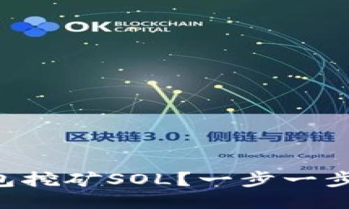 怎么使用TP钱包挖矿SOL？一步一步教你轻松搞定！