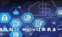 如何将BNB提现到TP Wallet？