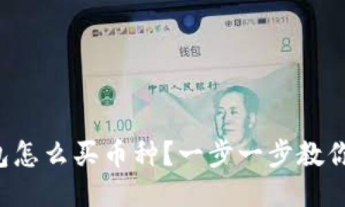 比特派钱包怎么买币种？一步一步教你轻松入手！