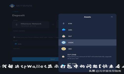 如何解决tpWallet显示打包中的问题？快来看看！