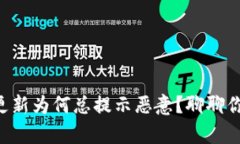 tpWallet更新为何总提示恶意