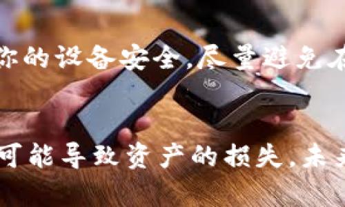 在哪儿key 导入比特币钱包/在哪儿  
比特币, 钱包, 导入, 密钥/guanjianci  

导入比特币钱包：了解基础  
在讨论如何导入比特币钱包之前，让我们先了解一下比特币钱包的基本概念。比特币钱包就像是一个数字版的银行账户，它让你能够存储、发送和接收比特币。钱包的安全性至关重要，因为你存储的每一笔比特币都依赖于它的安全程度。而导入密钥则是确保你能够访问和管理你的比特币资产的一项重要技能。  

什么是密钥，为什么它重要？  
在比特币的世界中，密钥可以分为公钥和私钥。公钥就像你的银行账号，任何人都可以用它给你转账。而私钥则是你账目的钥匙，只有你持有它，你才能控制账户和进行交易。因此，私钥的安全性直接影响到你比特币的安全。万一有人窃取了你的私钥，他们就可以完全控制你的比特币。导入密钥的能力，能让你轻松访问不同的钱包，不论它们是在线的、离线的还是硬件钱包。  

导入比特币钱包的步骤  
导入比特币钱包表面上看似简单，但每一步都至关重要。如果你的私钥或助记词丢失了，可能会导致你永远失去对钱包的访问。因此，务必确保操作流程的正确性。下面是一份详细的导入指南：  

h4步骤一：选择钱包软件/h4  
首先，你需要选择合适的钱包软件。有很多种比特币钱包可供选择，包括桌面钱包、移动钱包和硬件钱包。选择一个值得信赖和具有良好用户评价的钱包非常关键。根据你的需求做出明智的选择。例如，如果你经常移动并进行交易，移动钱包可能更合适；而如果你重视安全性，硬件钱包是一个不错的选择。  

h4步骤二：获取私钥或助记词/h4  
在导入私钥之前，你需要确保你拥有正确的密钥。如果你是从其他钱包导入，通常会在那个钱包界面找到导出密钥的选项。注意，保管好你的私钥，切勿分享给他人。无论是手动记录还是通过文件保存，确保存储介质的安全。  

h4步骤三：输入密钥/h4  
在钱包软件中，寻找“导入钱包”或“恢复钱包”的选项。在你准备好的情况下，输入你的私钥或助记词。部分钱包支持通过扫描二维码导入密钥，使用这种方法可以避免手动输入导致的错误。确保你输入的密钥是完整且准确的，因为一个错误位可能导致无法访问钱包。  

h4步骤四：确认导入/h4  
完成密钥输入后，钱包软件通常会要求你进行确认。仔细检查所输入的所有信息，确保没有遗漏或错误。确认后，你的比特币钱包应已成功导入。你现在可以查看并管理你的比特币资产了。  

遇到问题了怎么办？  
导入比特币钱包的过程中，每个人都有可能遇到各种问题。如果出现错误信息或无法导入，请保持冷静，逐步排查问题所在。首先，检查输入的私钥或助记词是否正确，确保没有错别字或多余的空格。其次，查看选择的钱包软件是否支持你所使用的密钥格式。  

关于导入比特币钱包的两个常见问题  

h4问题1：如果我丢失了私钥，我还能找回我的比特币吗？/h4  
不幸的是，如果你丢失了私钥，通常你将无法再访问到对应的钱包。比特币的去中心化特性意味着没有任何机构能恢复你的私钥或钱包。因此，在创建比特币钱包时，强烈建议你备份私钥或助记词，妥善保管。可以考虑将其写在纸上，存储在安全的地方，或是使用加密的数字方式进行储存，只要确保自己能再次找到。  

h4问题2：导入过程安全吗？/h4  
导入过程的安全性取决于你选择的钱包软件以及你所使用的设备。在导入私钥时尽量使用官方或社区推崇的钱包软件，这样可以降低被钓鱼网站或恶意软件攻击的风险。确保你的设备安全，尽量避免在公共Wi-Fi上进行导入操作。此外，定期检查你的钱包应用程序是否有更新也是保护钱包安全的重要步骤。  

总结  
导入比特币钱包的过程看似简单，但其中每一步都必须小心谨慎。通过选择值得信赖的钱包应用、妥善保管你的私钥，并小心导入，才能确保你的比特币资产的安全。任何轻忽都可能导致资产的损失。未来，随着数字货币的进一步发展，了解和掌握这些基本技能将越来越有价值。无论你是新手还是老玩家，熟悉比特币钱包的导入过程都是在这个数字货币世界中立足的第一步。  