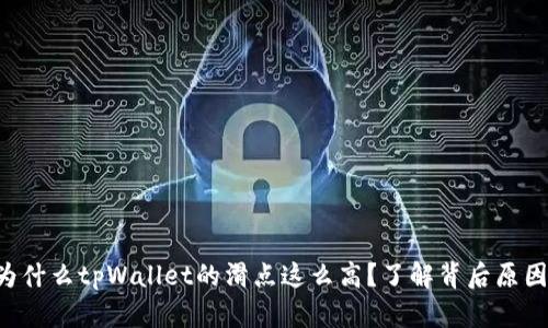 为什么tpWallet的滑点这么高？了解背后原因！