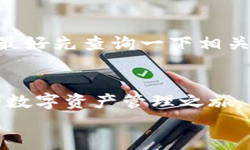 tiaoti国内如何注册tpWallet？一步步教你轻松搞定！/tiaoti
tpWallet, 注册, 国内, 数字钱包/guanjianci

什么是 tpWallet ？
在数字货币迅速发展的今天，tpWallet 作为一款新兴的数字钱包，因其简单易用、安全可靠的特点，受到越来越多人的关注。tpWallet 支持多种数字资产的存储和交易，包括比特币、以太坊等主流数字货币。它不仅是一个存储工具，更是一个完善的金融管理平台，帮助用户方便高效地管理他们的数字资产。在这个数字经济时代，拥有一个优质的钱包应用显得尤为重要。

tpWallet 的优势
tpWallet 的使用者通常会对其以下几个优势赞不绝口：
ul
  listrong用户友好的界面/strong：它的设计注重用户体验，操作简单，没有繁琐的步骤，适合新手使用。/li
  listrong多币种支持/strong：tpWallet 提供对多种数字货币的支持，让用户可以在一个平台上管理不同的资产。/li
  listrong高安全性/strong：tpWallet 重视用户的安全，采用多重加密技术保护用户资金的是其独特的卖点之一。/li
  listrong实时交易/strong：用户可以实时监控自己的资产，便于管理和调整投资策略。/li
/ul

注册 tpWallet 的步骤
相信很多人都对如何注册 tpWallet 有疑问。下面我们就具体看一下注册的具体步骤。

h4第一步：下载 tpWallet/h4
首先，您需要在手机应用商店（如 App Store 或 Google Play）中搜索“tpWallet”，或者直接访问 tpWallet 的官方网站进行下载。确保您选择的是官方版本，以保障安全性。

h4第二步：打开应用/h4
安装完成后，打开 tpWallet，您会看到一个简洁的登录界面。此时若您是首次使用，可以选择“注册”选项。

h4第三步：填写信息/h4
在注册页面，您需要提供一些基本信息，包括您的电子邮箱地址和密码。确保您的密码足够强大，以防止恶意攻击。在这里，您也有可能被要求输入验证码，确保是人类用户而非机器人。

h4第四步：接受服务条款/h4
在提交注册信息之前，请仔细阅读服务条款和隐私政策。了解注册后，您的信息将如何被使用是非常重要的。勾选同意框，继续进行注册。

h4第五步：邮箱验证/h4
注册后，tpWallet 将会向您填写的邮箱发送一封验证邮件。请检查您的邮箱，点击邮件中的验证链接，以确认您的电子邮件地址。这个过程可以帮助提高账户的安全性。

h4第六步：设置钱包/h4
验证完成后，您可以回到 tpWallet，继续进行钱包的设置。您可能需要设置一些安全措施，如指纹识别或其他形式的二次验证。

使用 tpWallet 的小窍门
在您成功注册并登录 tpWallet 后，如何更好地使用这个工具也是一个值得探讨的话题。以下是一些使用小窍门：

h4定期检查资产/h4
不论是投资还是持有，定期查看您的数字资产非常重要。tpWallet 的实时更新功能能够帮助您时刻掌握市场动态。

h4利用涉及的功能/h4
tpWallet 提供多种功能，如币种交换、转账、交易记录等。善用这些功能，您将更有效地管理自己的数字资产。

h4关注安全更新/h4
钱包的安全性直接影响资金安全。请定期关注 tpWallet 的更新信息，及时安装新版本，以确保您的信息安全。

常见问题解答
在注册和使用 tpWallet 的过程中，用户可能会有一些疑问。以下是我们整理出的两个常见问题：

h4问题一：如果忘记密码该怎么办？/h4
遗忘密码是很常见的情况，但 tpWallet 提供了找回密码的功能。您可以在登录界面选择“忘记密码”，根据页面提示输入您的注册邮箱。系统会向您发送一封重置密码的链接邮件。点击链接并按照指引设置新密码。确保新密码的复杂性，以增加账户的安全性。

h4问题二：tpWallet 是否支持法币充值？/h4
tpWallet 在某些地区支持法币充值，用户可以通过绑定银行卡或支付平台进行充值。不过，并非所有地区都提供该功能，具体的充值渠道和手续费可能因地区而异，在注册前最好先查询一下相关信息，以避免不必要的麻烦。

总结
总体来说，tpWallet 是一个非常实用的数字钱包工具，无论您是新手还是有经验的投资者，它都可以帮助您最大化地管理数字资产。通过简单几步，您就能顺利注册，开始您的数字资产管理之旅。
无论是通过手机应用还是官网，注册过程快速且用户友好，是数字货币用户的不错选择。希望以上的信息对您有帮助，祝您在使用 tpWallet 的过程中愉快顺利！