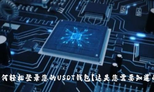 如何轻松登录您的USDT钱包？这是您需要知道的！