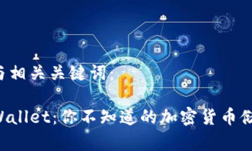 下面是和与相关关键词：

巧克力TPWallet：你不知道的加密货币储存新选择！