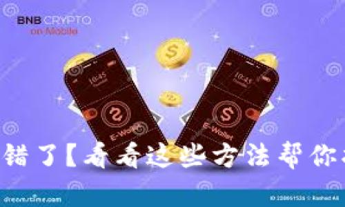 tpWallet转错了？看看这些方法帮你找回资金吧！