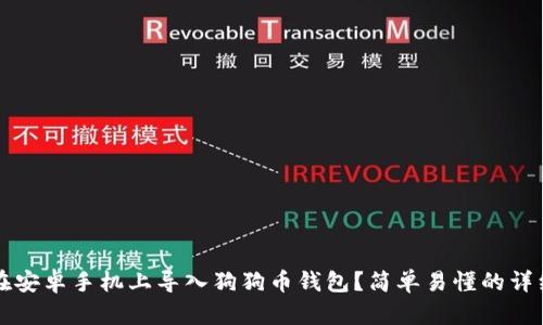 如何在安卓手机上导入狗狗币钱包？简单易懂的详细指南