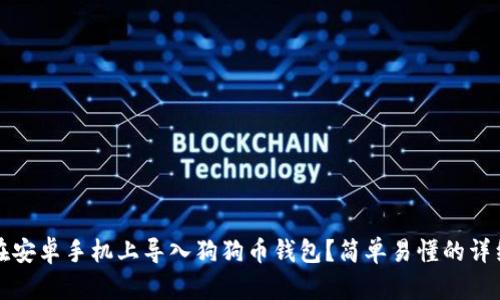 如何在安卓手机上导入狗狗币钱包？简单易懂的详细指南