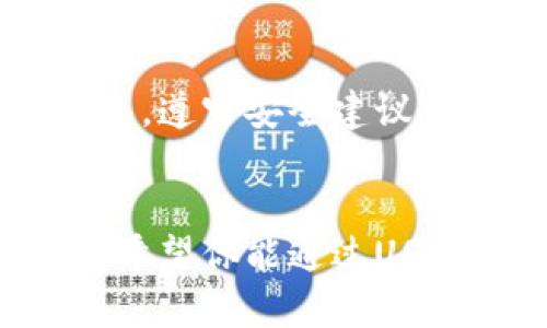   如何在苹果手机上下载USDT钱包？简单易懂的官方指南！ / 
 guanjianci USDT钱包, 苹果下载, 官方钱包, 数字货币 /guanjianci 

引言：为什么选择USDT钱包？
在现代数字货币世界中，USDT（泰达币）作为一种稳定币，越来越受到投资者的青睐。它的价值与美元1:1挂钩，使得投资者可以在波动剧烈的市场中保持资金的稳定。为了方便管理自己的USDT资产，选择一个合适的钱包至关重要。而苹果手机用户则可能会问：“我该如何在我的iPhone上下载USDT钱包呢？”本文将为你提供详细的步骤和相关注意事项，让你轻松管理数字资产。

第一步：了解USDT钱包的类型
在下载USDT钱包之前，我们需要先了解一下市场上各种类型的钱包。主要分为以下几类：
ul
    listrong冷钱包：/strong冷钱包主要指的是离线状态的钱包，安全性极高，适合长期存储数字资产。常见的有硬件钱包和纸钱包。/li
    listrong热钱包：/strong热钱包是指在线的钱包，方便、快捷，适合频繁交易。手机应用钱包通常属于这一类。/li
    listrong桌面钱包：/strong这些钱包需要在电脑上下载和安装，为用户提供相对更高的安全保障，但不如移动钱包便利。/li
/ul

对于苹果手机用户而言，我们通常推荐使用热钱包，它们方便携带，随时可以进行交易。

第二步：选择官方USDT钱包
选择一个官方、可信赖的钱包是保护资金安全的关键。常见的USDT官方钱包有：
ul
    listrongTRC20钱包：/strong如果你选择使用TRC20链，可以考虑使用波场钱包（TronWallet）。/li
    listrongERC20钱包：/strong对于以太坊上的USDT，你可以选择采用以太坊钱包，例如Trust Wallet或MetaMask。/li
    listrongOmni钱包：/strong为更传统的USDT使用者，可以选择Omni钱包。/li
/ul

在选择钱包时，自然要注意其评价、社区支持和更新频率等。

第三步：在App Store中下载钱包应用
获取官方钱包应用的步骤非常简单：
ol
    li打开你的苹果手机，进入App Store。/li
    li在搜索栏中输入“USDT钱包”或选择你已确定的特定钱包名称，例如“Trust Wallet”或者“MetaMask”。/li
    li找到正确的应用后，点击“获取”按钮进行下载。/li
/ol

等待下载完成后，返回主屏幕，你会看到钱包的图标，点击打开。

第四步：注册及设置你的钱包
打开钱包应用后，你可能需要进行注册或设置。在这里你需要注意以下几点：
ul
    listrong创建钱包：/strong根据指示创建新的钱包，务必保存好助记词，这是一种恢复你钱包的重要方式。/li
    listrong设置安全性：/strong可以选择启用生物识别（如面容ID或指纹）来增加钱包的安全性。/li
    listrong备份钱包：/strong确保你有一份安全的备份，防止数据丢失。/li
/ul

第五步：如何使用你的USDT钱包
通过以上步骤，你已经成功下载安装并设置了USDT钱包。现在，你可以开始管理你的数字资产了。使用USDT钱包，通常可以进行以下操作：
ul
    listrong接收USDT：/strong从其他链上转账或通过交易所提币到你的钱包中。/li
    listrong发送USDT：/strong向朋友或进行商品交易时，快速、安全地转账。/li
    listrong查看余额：/strong随时跟踪你的资产变动，便于进行资产管理。/li
/ul

第六步：注意安全问题
在使用USDT钱包时，保护个人信息和资产安全至关重要。以下是一些实用的安全建议：
ul
    listrong不要分享助记词：/strong助记词是私人信息，必须保密，任何人都不能获取。/li
    listrong定期更新应用：/strong确保钱包应用保持最新，以防止安全漏洞。/li
    listrong网络安全：/strong在公共Wi-Fi环境中，尽量避免进行大额交易，确保网络安全。/li
/ul

相关问题1：USDT钱包与其他类型钱包有什么区别？
USDT钱包不仅仅是存储USDT资产，还提供了交易、发送和接收的多种便利。这与其他类型的钱包，包括一些不支持USDT的冷钱包或一般的数字资产钱包有所区别。尤其是在交易速度和手续费上，USDT钱包通常会有更好的表现。

相关问题2：USDT钱包安全吗？
USDT钱包的安全性主要取决于钱包类型（热钱包与冷钱包）和你采取的安全措施。热钱包虽然方便，但由于其连接互联网，面临一定的网络风险。因此，尽量选择信誉良好的官方钱包，遵守安全建议，做好备份和防护，非常关键。

总结
通过上述步骤，你已经成功下载了USDT钱包，并掌握了使用它的基本技巧与安全注意事项。数字货币交易虽然潜藏风险，但只要你充分了解并合理操作，就能有效规避潜在的风险。希望你能通过USDT钱包顺利管理你的数字资产，开创未来的财富生活！